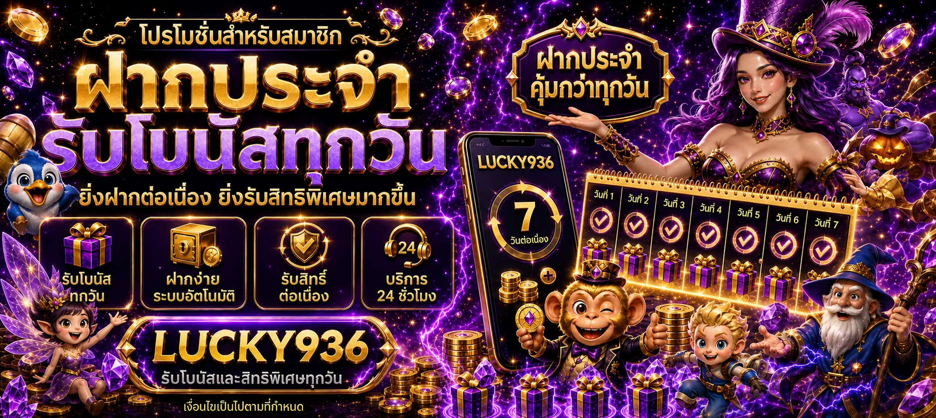 โปรโมชั่นสมาชิก LUCKY936 โทนม่วงทอง